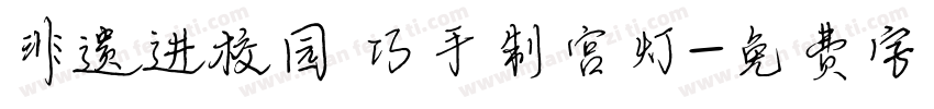 非遗进校园 巧手制宫灯字体转换